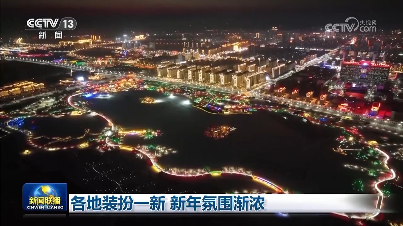 各地装扮一新 新年氛围渐浓(图2)