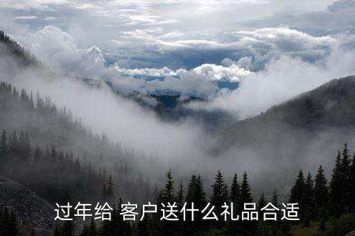 春节送什么礼物给客户过年送什么礼物合适？看你怎么安排(图2)