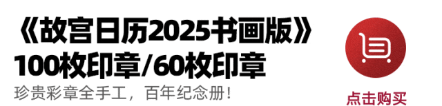 新京雅集——爱日历的人有谁能拒绝《故宫日历》呢？(图32)
