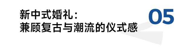 新中式消费出圈解锁8个“年轻人市场”(图12)