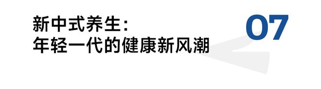 新中式消费出圈解锁8个“年轻人市场”(图17)
