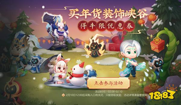 2021王者荣耀春节活动大全买年货装饰峡谷得牛限抵扣券活动任务一览[多图](图1)