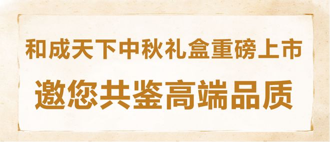 和成天下中秋礼盒上市热销中引领高端礼赠新潮流！(图2)