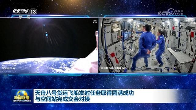 天舟八号货运飞船发射任务取得圆满成功 与空间站完成交会对接(图1)