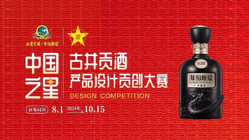 透过“三贡节”看“中国之星”古井贡酒设计理念再创行业新高(图4)