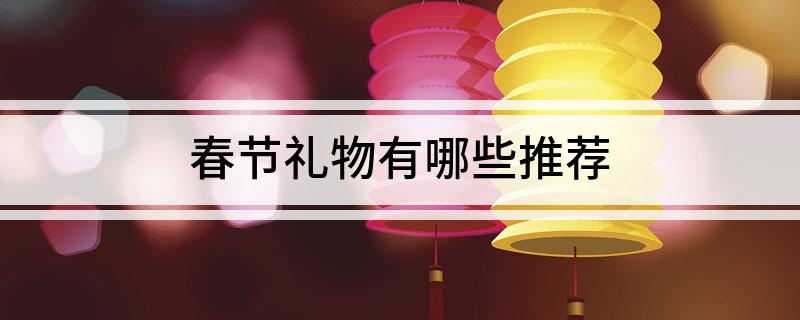 春节礼物有哪些推荐(图1)