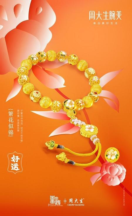 探讨珠宝市场破局之道周大生珠宝掘金串珠市场(图4)