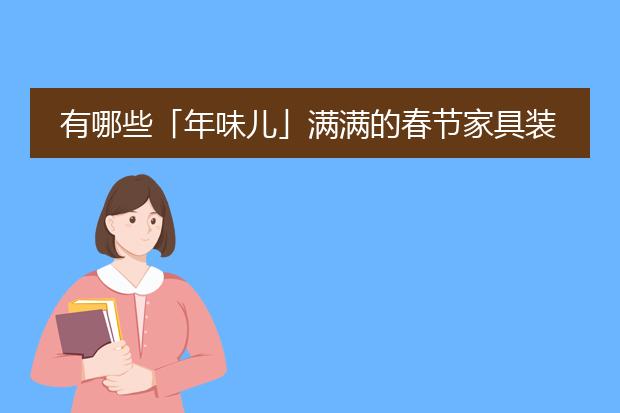 简单新春装饰图片素材-有哪些「年味儿」满满的兔年春节家居装饰？(图2)