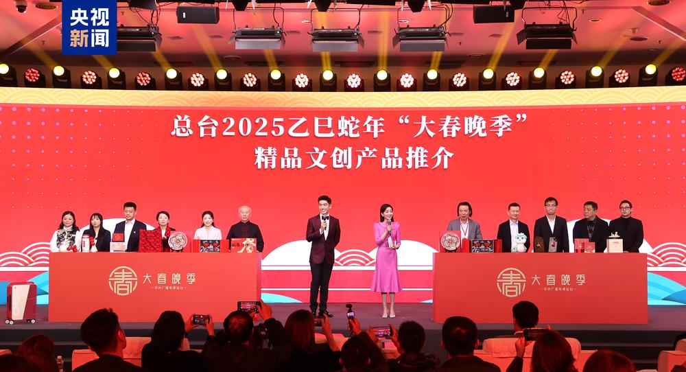 中央广播电视总台2025乙巳蛇年“大春晚季”主题文创产品发布(图8)