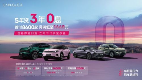 春节前购车首选！领克06限时金融优惠方案首付8600把车开回家！(图2)