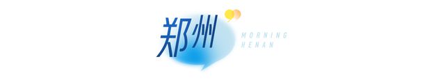 大象早报｜2025河南中招政策有变；河南一地官宣春节可放烟花；12306开启学生预约购票服务专区(图4)