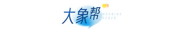 大象早报｜2025河南中招政策有变；河南一地官宣春节可放烟花；12306开启学生预约购票服务专区(图17)
