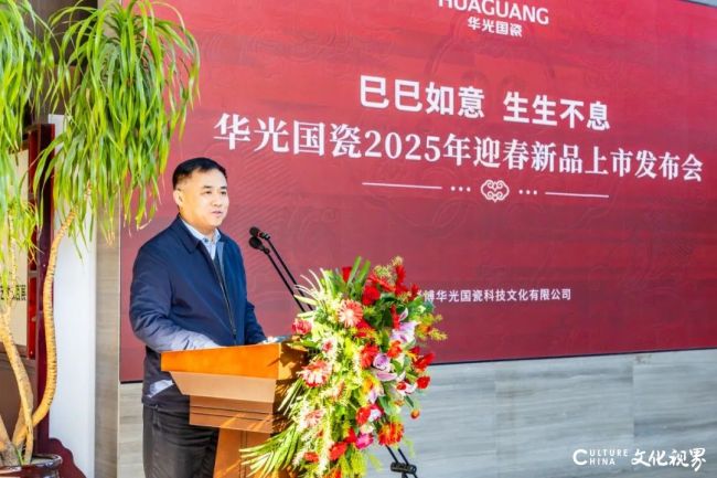巳巳如意 生生不息丨华光国瓷2025年迎春新品上市发布会隆重举行(图3)