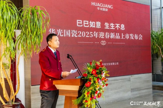 巳巳如意 生生不息丨华光国瓷2025年迎春新品上市发布会隆重举行(图5)