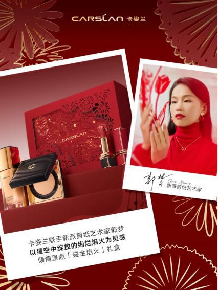 高端彩妆品牌卡姿兰臻献新年礼盒演绎剪纸艺术与彩妆的灵感碰撞(图2)