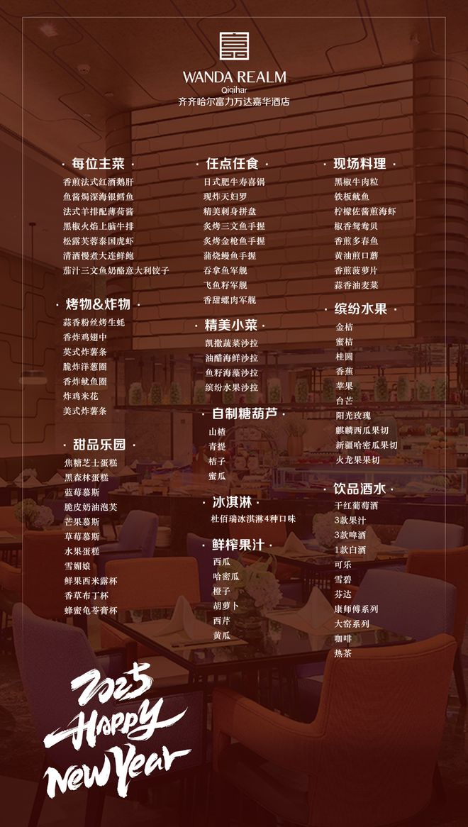 新岁启封事事如意@齐齐哈尔富力万达嘉华酒店主题跨年自助晚餐(图2)