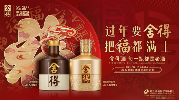 创新演绎“舍得满福”文化亮相央视频《千古名篇》舍得酒抢先布局新春营销(图5)