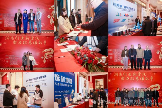 四川省室内装饰协会2025新春联谊会暨会员代表大会圆满举办(图2)