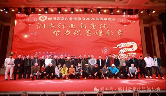 四川省室内装饰协会2025新春联谊会暨会员代表大会圆满举办(图21)