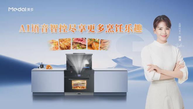 遇见美多一站式智能厨电开启新年美好生活！(图4)