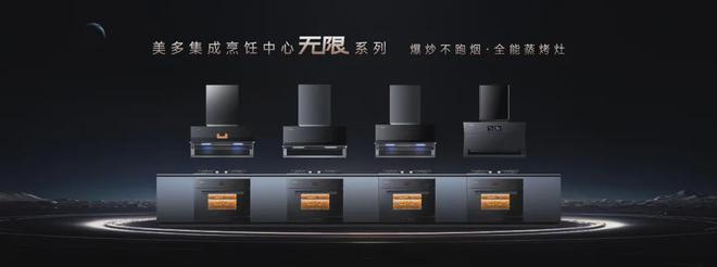 遇见美多一站式智能厨电开启新年美好生活！(图7)