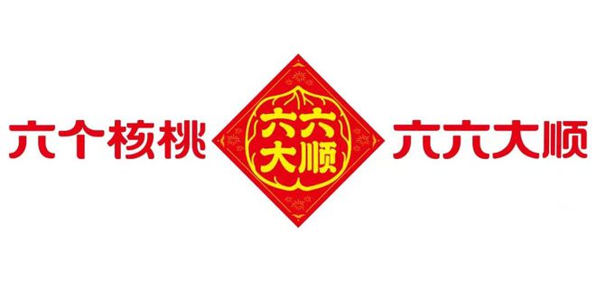 六个核桃打造第三大超级符号春节神曲《六六大顺》风靡全国(图2)