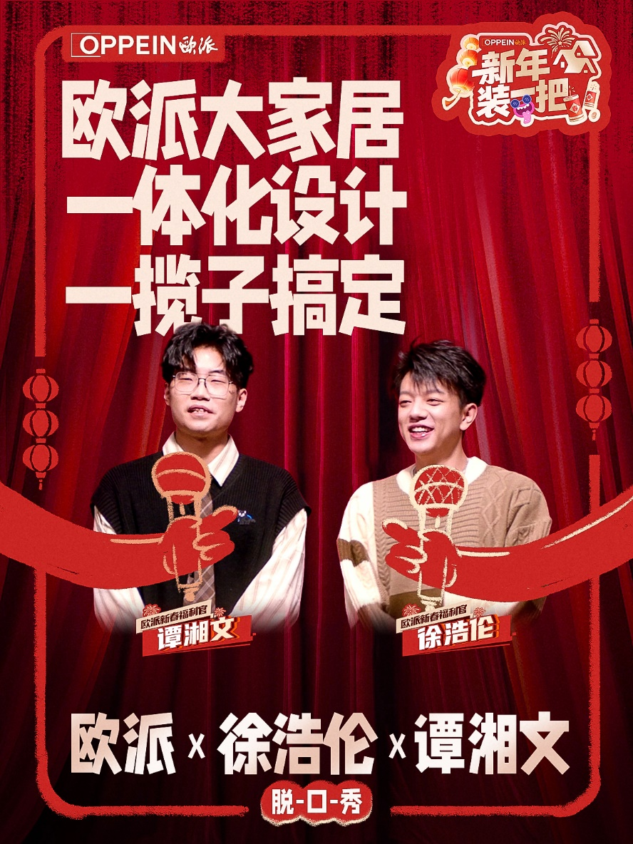 欧派勇闯脱口秀推出“新年装一把”为国人装修焦虑做减法(图5)