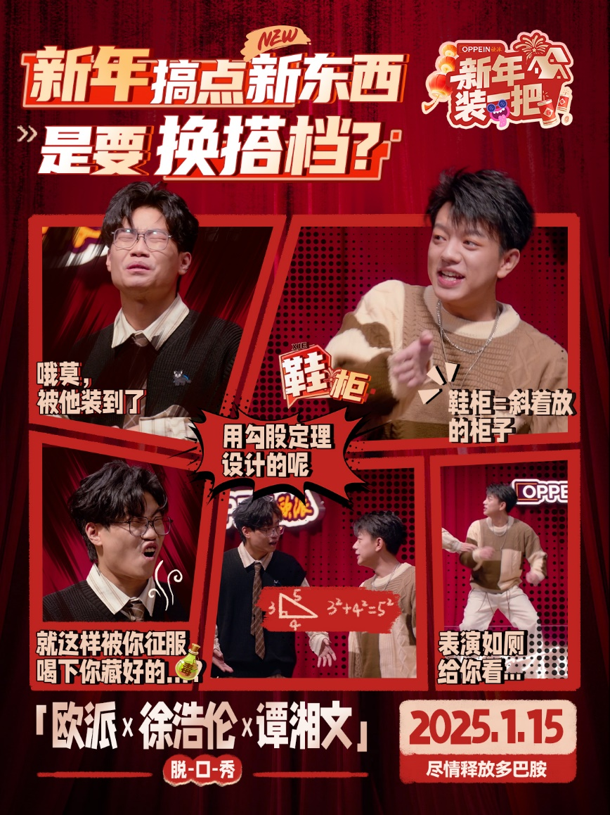 欧派勇闯脱口秀推出“新年装一把”为国人装修焦虑做减法(图4)