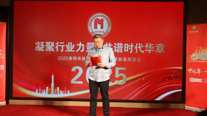 2025 南阳装饰业协会年会新春联谊会成功举办！(图4)