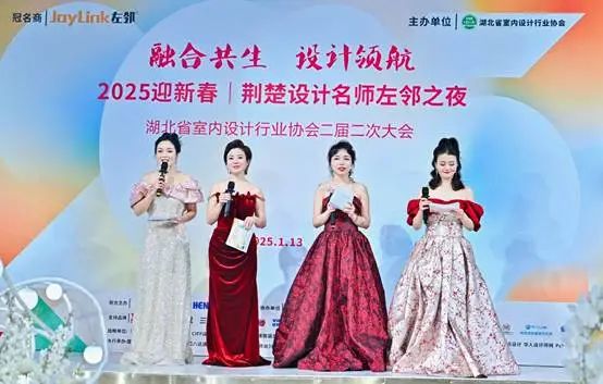 湖北省室内设计行业协会举办“2025迎新春年会｜荆楚设计名师左邻之夜”(图2)