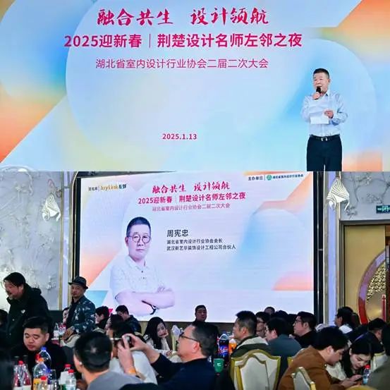湖北省室内设计行业协会举办“2025迎新春年会｜荆楚设计名师左邻之夜”(图4)