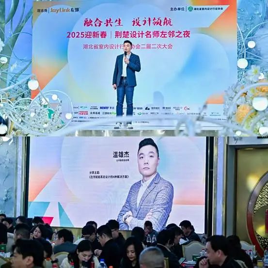 湖北省室内设计行业协会举办“2025迎新春年会｜荆楚设计名师左邻之夜”(图5)