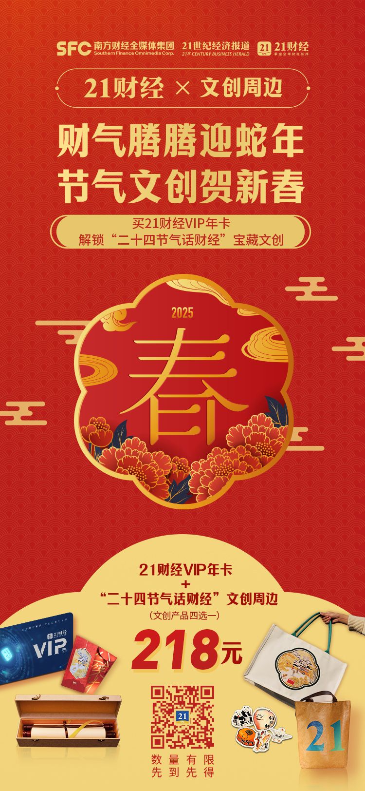 财气腾腾迎蛇年节气文创贺新春丨21财经VIP新春有礼(图2)