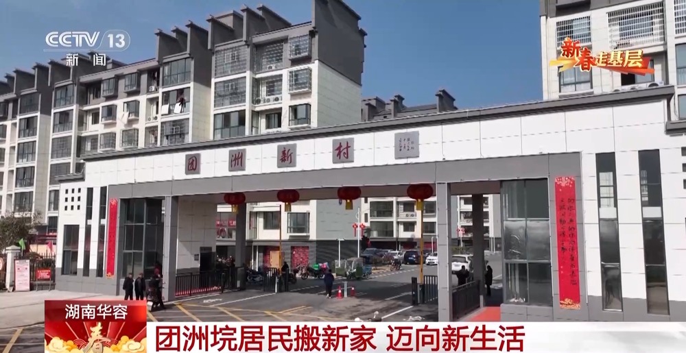 新春走基层丨洪水过后 当地群众怎样过春节？一起到团洲垸看看(图4)