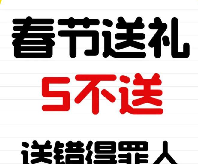 “过年5不送送错得罪人”提醒大家：过年送礼也要“谨慎”！(图2)