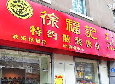 糖果大王被彻底收购徐氏兄弟套现百亿离场徐福记终究落入雀巢(图3)