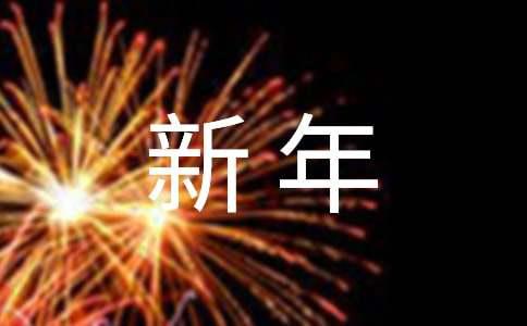 新年年会发言稿范文（精选6篇）(图1)