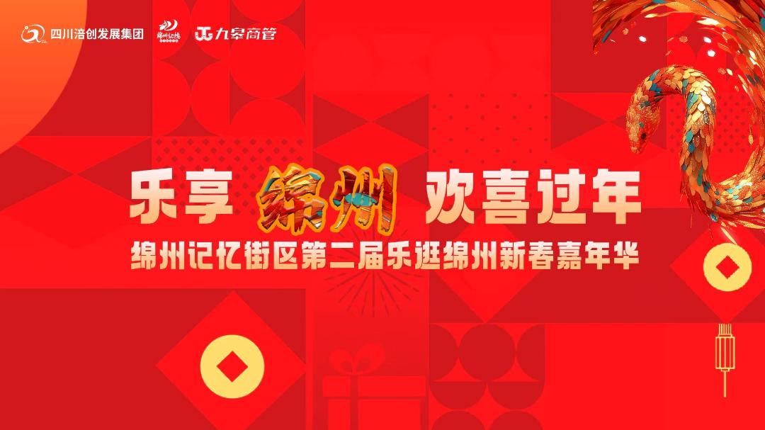 乐享绵州 欢喜过年(图4)