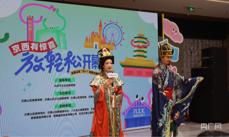 “五一”假期北京石景山将推出5大板块100余项活动(图5)