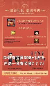 DNF2025春节礼包内容有哪些(图3)