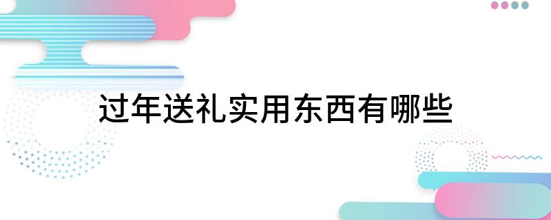 过年送礼实用东西有哪些(图1)