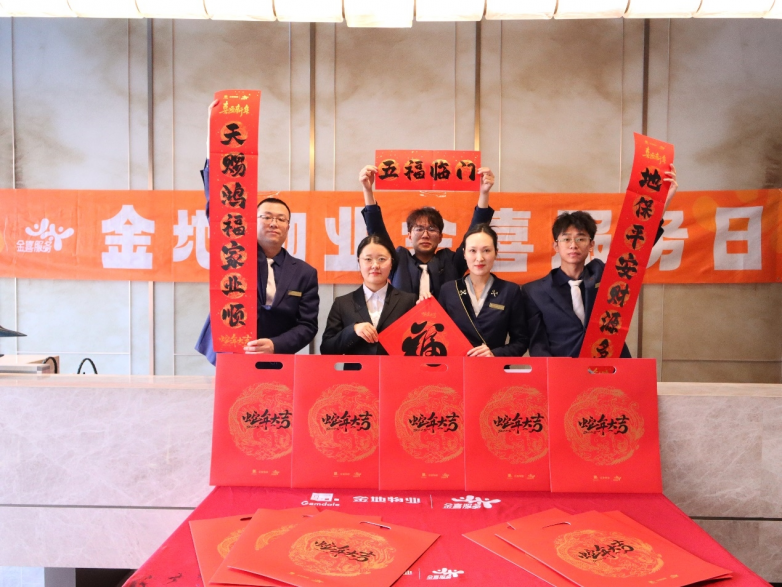 金地智慧服务在津冀 用花式温暖服务陪您开心过大年(图3)