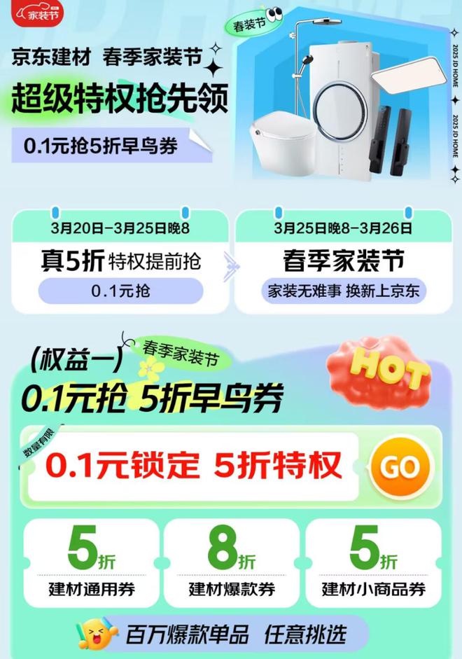京东春季家装节3月25日20点开启！国补+平台补贴至高立减50%(图2)