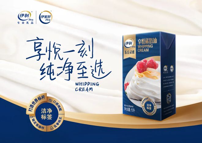 伊利伊家好Pro × 北京王府井希尔顿国产高端奶油在烘焙界 “C位出道”(图3)