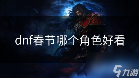 dnf春节哪个角色好看(图1)