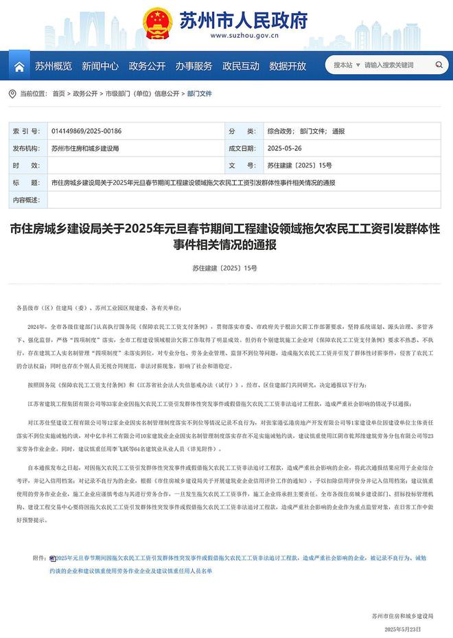 苏州通报2025年元旦春节期间拖欠农民工工资引发群体性事件情况(图1)
