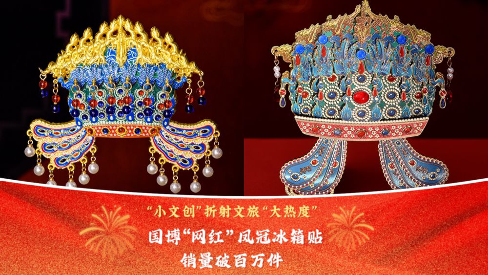 文化中国行｜“小文创”折射文旅“大热度” 国博“网红”凤冠冰箱贴销量破百万件(图1)