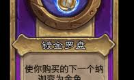 炉石传说酒馆战棋新大饰品镀金罗盘怎么介绍(图1)