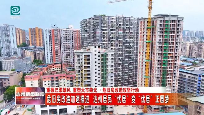 危旧房改造加速推进 达川居民“忧居”变“优居”正圆梦(图1)