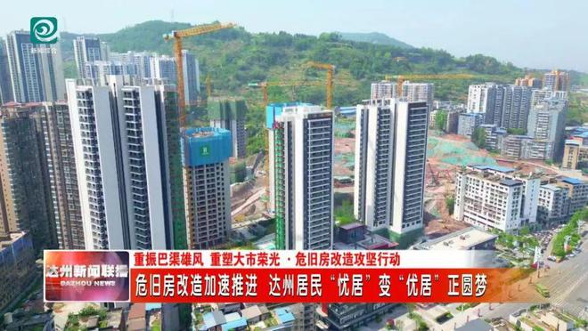 危旧房改造加速推进 达川居民“忧居”变“优居”正圆梦(图7)